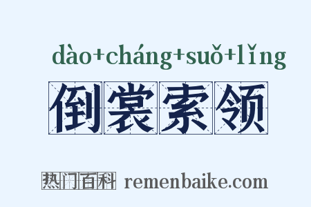 倒裳索领是什么意思的图片